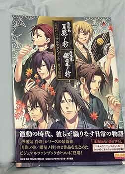 薄桜鬼 真改 月影ノ抄/銀星ノ抄 公式ビジュアルファンブック 月下星覧 (B’s LOG COLLECTION) Amazon.com: 薄桜鬼 真改 月影ノ抄/銀星ノ抄 公式ビジュアル